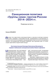 Санкционная политика «Группы семи» против России 2014–2024 гг. Правовые аспекты