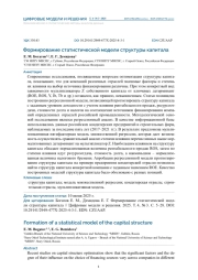 ФОРМИРОВАНИЕ СТАТИСТИЧЕСКОЙ МОДЕЛИ СТРУКТУРЫ КАПИТАЛА