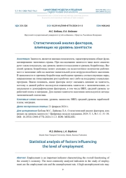 СТАТИСТИЧЕСКИЙ АНАЛИЗ ФАКТОРОВ, ВЛИЯЮЩИХ НА УРОВЕНЬ ЗАНЯТОСТИ