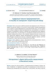 ЦИФРОВЫЕ НАВЫКИ ПРЕДПРИНИМАТЕЛЯ И СПОСОБЫ ИХ ИЗМЕРЕНИЯ: ТЕОРЕТИЧЕСКИЙ ОБЗОР