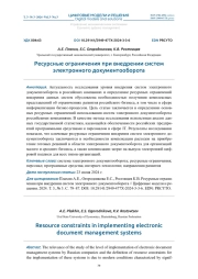 РЕСУРСНЫЕ ОГРАНИЧЕНИЯ ПРИ ВНЕДРЕНИИ СИСТЕМ ЭЛЕКТРОННОГО ДОКУМЕНТООБОРОТА