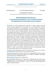 ФОРМИРОВАНИЕ БАЗ ДАННЫХ В ПРОГРАММНОЙ СРЕДЕ R: ОПЫТ ЭКОНОМИЧЕСКИХ ИССЛЕДОВАНИЙ НА МУНИЦИПАЛЬНОМ УРОВНЕ