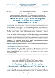 МАТЕМАТИЧЕСКАЯ МОДЕЛЬ ОПТИМИЗАЦИИ РАБОТ ПРИ РАЗРАБОТКЕ АВТОМАТИЗИРОВАННЫХ ИНФОРМАЦИОННЫХ СИСТЕМ