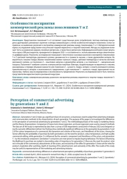 ОСОБЕННОСТИ ВОСПРИЯТИЯ КОММЕРЧЕСКОЙ РЕКЛАМЫ ПОКОЛЕНИЯМИ Y И Z