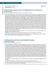 СОВМЕСТНАЯ ДЕЯТЕЛЬНОСТЬ И ГИБКАЯ МОДЕЛЬ ЗАНЯТОСТИ