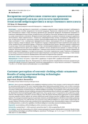 ВОСПРИЯТИЕ ПОТРЕБИТЕЛЯМИ ЭТНИЧЕСКИХ ОРНАМЕНТОВ ДЛЯ СУВЕНИРНОЙ ОДЕЖДЫ: РЕЗУЛЬТАТЫ ПРИМЕНЕНИЯ ТЕХНОЛОГИЙ НЕЙРОМАРКЕТИНГА И ИСКУССТВЕННОГО ИНТЕЛЛЕКТА