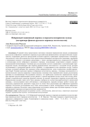 НЕЙРОННЫЙ МАШИННЫЙ ПЕРЕВОД И ПЕРЕДАЧА ВОСПРИЯТИЯ ХОЛОДА (НА ПРИМЕРЕ ФИНСКО-РУССКОГО ПЕРЕВОДА МЕТЕОТЕКСТОВ)