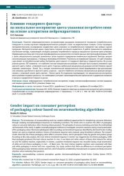 ВЛИЯНИЕ ГЕНДЕРНОГО ФАКТОРА НА ВИЗУАЛЬНОЕ ВОСПРИЯТИЕ ЦВЕТА УПАКОВКИ ПОТРЕБИТЕЛЯМИ НА ОСНОВЕ АЛГОРИТМОВ НЕЙРОМАРКЕТИНГА