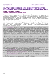 ПАРАДОКС РОСКОШИ: КАК ИНДУСТРИЯ ТОВАРОВ КАТЕГОРИИ ЛЮКС ЭКСПЛУАТИРУЕТ СРЕДНИЙ КЛАСС