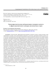 ЛИНГВОПРАГМАТИЧЕСКАЯ НЕЙТРАЛИЗАЦИЯ ГЕНДЕРНОГО АСПЕКТА В СФЕРЕ АКАДЕМИЧЕСКОГО ДИСКУРСА АНГЛОЯЗЫЧНЫХ СТРАН