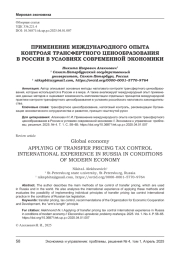 ПРИМЕНЕНИЕ МЕЖДУНАРОДНОГО ОПЫТА КОНТРОЛЯ ТРАНСФЕРТНОГО ЦЕНООБРАЗОВАНИЯ В РОССИИ В УСЛОВИЯХ СОВРЕМЕННОЙ ЭКОНОМИКИ