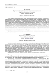 ИМЯ В ЛИНГВОКУЛЬТУРЕ