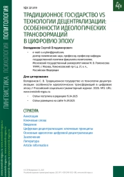 ТРАДИЦИОННОЕ ГОСУДАРСТВО VS ТЕХНОЛОГИИ ДЕЦЕНТРАЛИЗАЦИИ: ОСОБЕННОСТИ ИДЕОЛОГИЧЕСКИХ ТРАНСФОРМАЦИЙ В ЦИФРОВУЮ ЭПОХУ