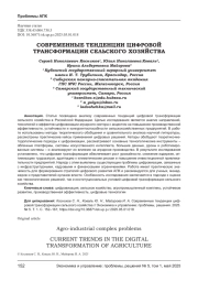 СОВРЕМЕННЫЕ ТЕНДЕНЦИИ ЦИФРОВОЙ ТРАНСФОРМАЦИИ СЕЛЬСКОГО ХОЗЯЙСТВА