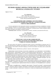 ТОПОНИМИЧЕСКИЕ ЕДИНИЦЫ БЕЛГОРОДЧИНЫ КАК ОБЪЕКТ ИЗУЧЕНИЯ В НАУЧНО-ИССЛЕДОВАТЕЛЬСКИХ РАБОТАХ ШКОЛЬНИКОВ