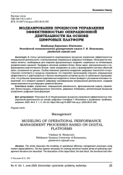 МОДЕЛИРОВАНИЕ ПРОЦЕССОВ УПРАВЛЕНИЯ ЭФФЕКТИВНОСТЬЮ ОПЕРАЦИОННОЙ ДЕЯТЕЛЬНОСТИ НА ОСНОВЕ ЦИФРОВЫХ ПЛАТФОРМ