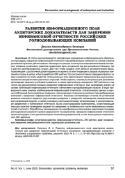 РАЗВИТИЕ ИНФОРМАЦИОННОГО ПОЛЯ АУДИТОРСКИХ ДОКАЗАТЕЛЬСТВ ДЛЯ ЗАВЕРЕНИЯ НЕФИНАНСОВОЙ ОТЧЕТНОСТИ РОССИЙСКИХ ГОРНОДОБЫВАЮЩИХ КОМПАНИЙ