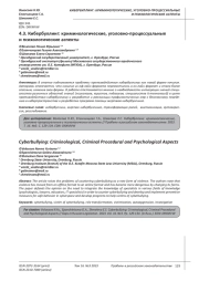 КИБЕРБУЛЛИНГ: КРИМИНОЛОГИЧЕСКИЕ, УГОЛОВНО-ПРОЦЕССУАЛЬНЫЕ И ПСИХОЛОГИЧЕСКИЕ АСПЕКТЫ