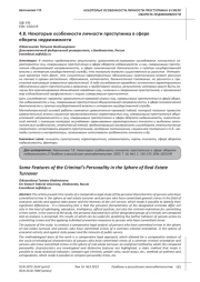 НЕКОТОРЫЕ ОСОБЕННОСТИ ЛИЧНОСТИ ПРЕСТУПНИКА В СФЕРЕ ОБОРОТА НЕДВИЖИМОСТИ