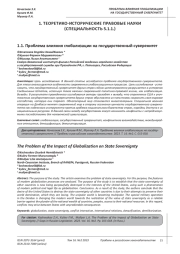 ПРОБЛЕМА ВЛИЯНИЯ ГЛОБАЛИЗАЦИИ НА ГОСУДАРСТВЕННЫЙ СУВЕРЕНИТЕТ