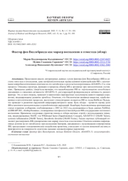 ФАКТОР ФОН ВИЛЛЕБРАНДА КАК МАРКЕР ВОСПАЛЕНИЯ И ГЕМОСТАЗА (ОБЗОР)