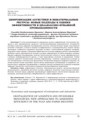 ЦИФРОВИЗАЦИЯ ЛОГИСТИКИ И НЕМАТЕРИАЛЬНЫЕ РЕСУРСЫ: НОВЫЕ ПОДХОДЫ К ОЦЕНКЕ ЭФФЕКТИВНОСТИ В ЦЕЛЛЮЛОЗНО-БУМАЖНОЙ ПРОМЫШЛЕННОСТИ