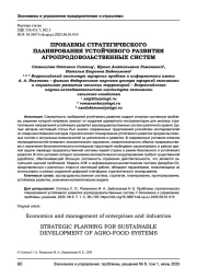 ПРОБЛЕМЫ СТРАТЕГИЧЕСКОГО ПЛАНИРОВАНИЯ УСТОЙЧИВОГО РАЗВИТИЯ АГРОПРОДОВОЛЬСТВЕННЫХ СИСТЕМ