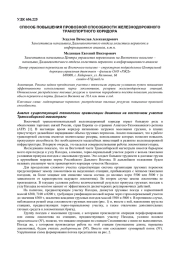 СПОСОБ ПОВЫШЕНИЯ ПРОВОЗНОЙ СПОСОБНОСТИ ЖЕЛЕЗНОДОРОЖНОГО ТРАНСПОРТНОГО КОРИДОРА