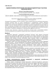 ОЦЕНКИ РЕЗЕРВА ПРОПУСКНОЙ СПОСОБНОСТИ ДВУХПУТНЫХ УЧАСТКОВ ЖЕЛЕЗНЫХ ДОРОГ