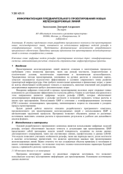 ИНФОРМАТИЗАЦИЯ ПРЕДВАРИТЕЛЬНОГО ПРОЕКТИРОВАНИЯ НОВЫХ ЖЕЛЕЗНОДОРОЖНЫХ ЛИНИЙ