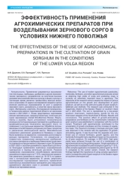 ЭФФЕКТИВНОСТЬ ПРИМЕНЕНИЯ АГРОХИМИЧЕСКИХ ПРЕПАРАТОВ ПРИ ВОЗДЕЛЫВАНИИ ЗЕРНОВОГО СОРГО В УСЛОВИЯХ НИЖНЕГО ПОВОЛЖЬЯ