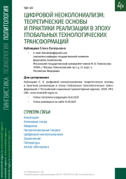 ЦИФРОВОЙ НЕОКОЛОНИАЛИЗМ: ТЕОРЕТИЧЕСКИЕ ОСНОВЫ И ПРАКТИКИ РЕАЛИЗАЦИИ В ЭПОХУ ГЛОБАЛЬНЫХ ТЕХНОЛОГИЧЕСКИХ ТРАНСФОРМАЦИЙ