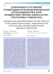 СОХРАНЕНИЕ И УЛУЧШЕНИЕ ПЛОДОРОДИЯ ПОЧВ МЕЛИОРИРОВАННЫХ АГРОЛАНДШАФТОВ В ЗОНЕ ВОЗДЕЙСТВИЯ «BUXORO AGROKLASTER» (РЕСПУБЛИКА УЗБЕКИСТАН)