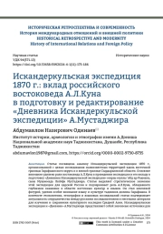 Искандеркульская экспедиция 1870 г.: вклад российского востоковеда А.Л.Куна в подготовку и редактирование «Дневника Искандеркульской экспедиции» А.Мустаджира