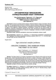 ОРГАНИЧЕСКОЕ ЗЕМЛЕДЕЛИЕ: ОТРИЦАТЕЛЬНЫЙ ОПЫТ ГЕРМАНИИ