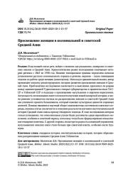 Просвещение женщин в колониальной и советской Средней Азии