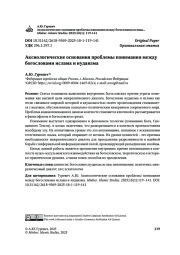 Аксиологические основания проблемы понимания между богословами ислама и иудаизма