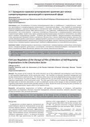 ГРАЖДАНСКО-ПРАВОВОЕ РЕГУЛИРОВАНИЕ ХРАНЕНИЯ ДЕЛ ЧЛЕНОВ САМОРЕГУЛИРУЕМЫХ ОРГАНИЗАЦИЙ В СТРОИТЕЛЬНОЙ СФЕРЕ