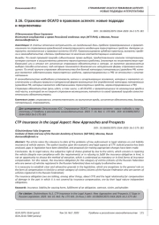 СТРАХОВАНИЕ ОСАГО В ПРАВОВОМ АСПЕКТЕ: НОВЫЕ ПОДХОДЫ И ПЕРСПЕКТИВЫ