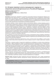 ИСТОРИКО-ПРАВОВЫЕ АСПЕКТЫ ПРОКУРОРСКОГО НАДЗОРА ЗА ОПЕРАТИВНО-РОЗЫСКНОЙ ДЕЯТЕЛЬНОСТЬЮ В РОССИЙСКОЙ ФЕДЕРАЦИИ