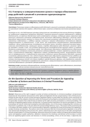 К ВОПРОСУ О СОВЕРШЕНСТВОВАНИИ СРОКОВ И ПОРЯДКА ОБЖАЛОВАНИЯ РЯДА ДЕЙСТВИЙ И РЕШЕНИЙ В УГОЛОВНОМ СУДОПРОИЗВОДСТВЕ