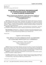 ВЛИЯНИЕ АЛГОРИТМОВ РЕКОМЕНДАЦИЙ НА ПОКУПАТЕЛЬСКОЕ ПОВЕДЕНИЕ В ЭЛЕКТРОННОЙ КОММЕРЦИИ