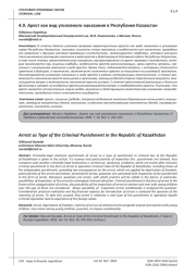 АРЕСТ КАК ВИД УГОЛОВНОГО НАКАЗАНИЯ В РЕСПУБЛИКЕ КАЗАХСТАН