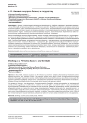 ФИШИНГ КАК УГРОЗА БИЗНЕСУ И ГОСУДАРСТВУ