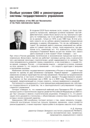 Особые условия СВО и реконструкция системы государственного управления