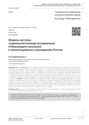 МОДЕЛЬ СИСТЕМЫ СОЦИАЛЬНОЙ ПОМОЩИ ОСУЖДЕННЫМ, ОТБЫВАЮЩИМ НАКАЗАНИЕ В ПЕНИТЕНЦИАРНЫХ УЧРЕЖДЕНИЯХ РОССИИ