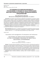 ОСОБЕННОСТИ ИННОВАЦИОННОГО УПРАВЛЕНИЯ В ПРОЦЕССЕ КЛАСТЕРИЗАЦИИ ВЫСОКОТЕХНОЛОГИЧНЫХ ПРОМЫШЛЕННЫХ ПРЕДПРИЯТИЙ