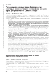 Региональная экономическая безопасность: некоторые вопросы теории и специфика внешних угроз для российского Северо-Запада