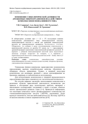 ИЗМЕНЕНИЕ ГЛИКОЛИТИЧЕСКОЙ АКТИВНОСТИ ДРОЖЖЕВЫХ МИКРООРГАНИЗМОВ ПОД ДЕЙСТВИЕМ КОМПЛЕКСОНОВ МОНОАМИННОГО ТИПА