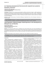 ПРАВОВОЕ РЕГУЛИРОВАНИЕ БИОТЕХНОЛОГИЙ: МИРОВОЙ ОПЫТ РАЗВИТИЯ БИОПРАВА И БИОЭТИКИ